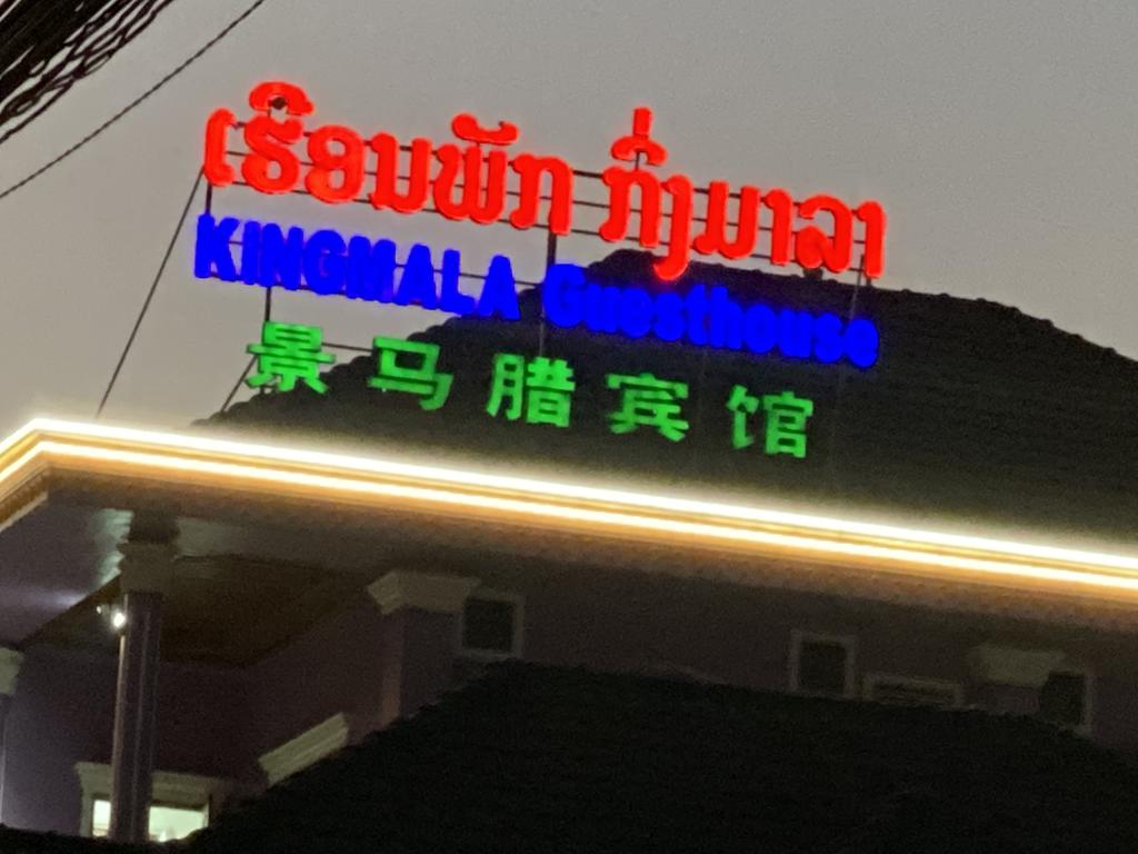 Kingmala Guesthouse